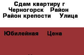 Сдам квартиру г. Черногорск › Район ­ Район крепости  › Улица ­ Юбилейная  › Цена ­ 9 000 - Хакасия респ. Недвижимость » Квартиры аренда   . Хакасия респ.